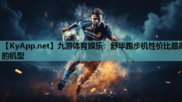 舒华跑步机性价比最高的机型 舒华跑步机性价比最高的机型