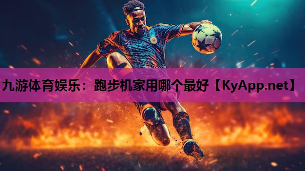 跑步机家用哪个最好 跑步机家用哪个最好