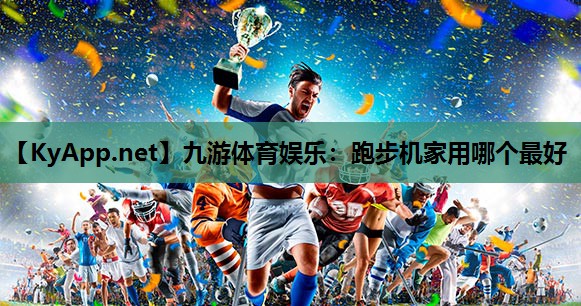 跑步机家用哪个最好 跑步机家用哪个最好
