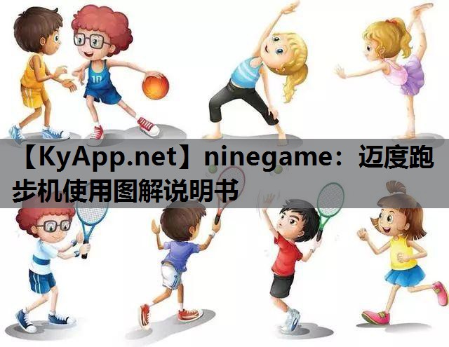 迈度跑步机使用图解说明书 迈度跑步机使用图解说明书