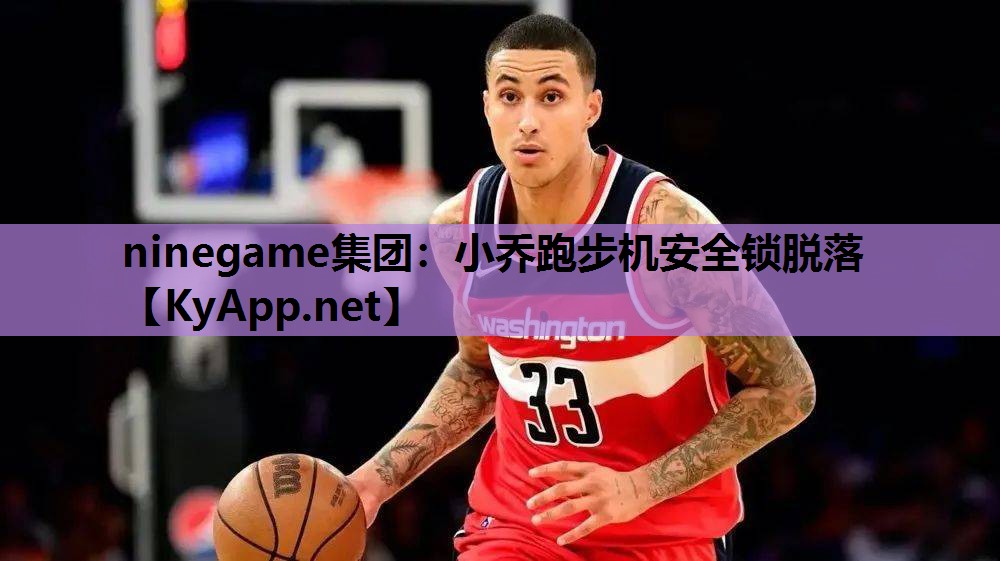小乔跑步机安全锁脱落 小乔跑步机安全锁脱落