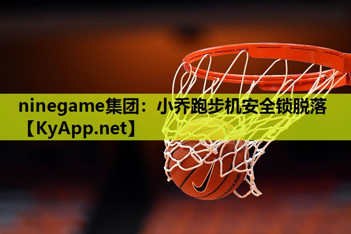 小乔跑步机安全锁脱落 小乔跑步机安全锁脱落