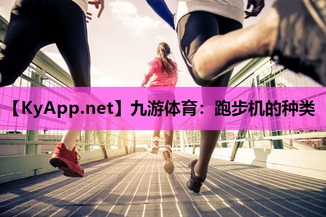跑步机的种类 跑步机的种类