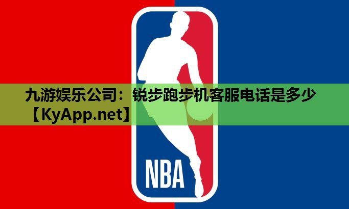 锐步跑步机客服电话是多少 锐步跑步机客服电话是多少
