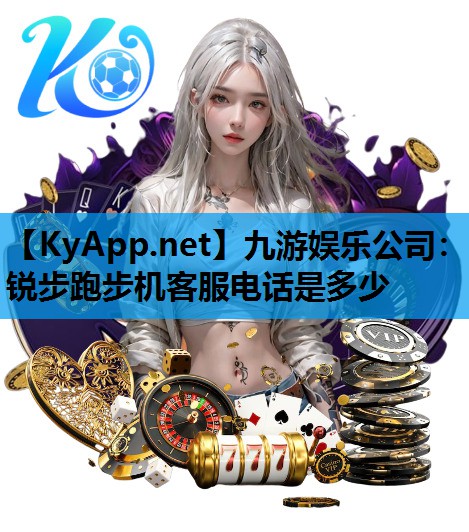 锐步跑步机客服电话是多少 锐步跑步机客服电话是多少