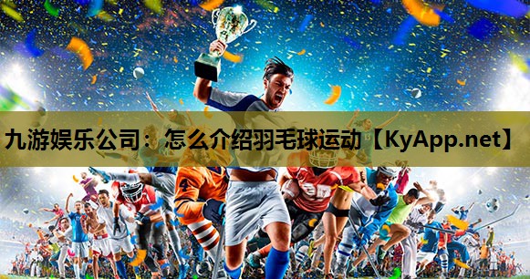 怎么介绍羽毛球运动 怎么介绍羽毛球运动