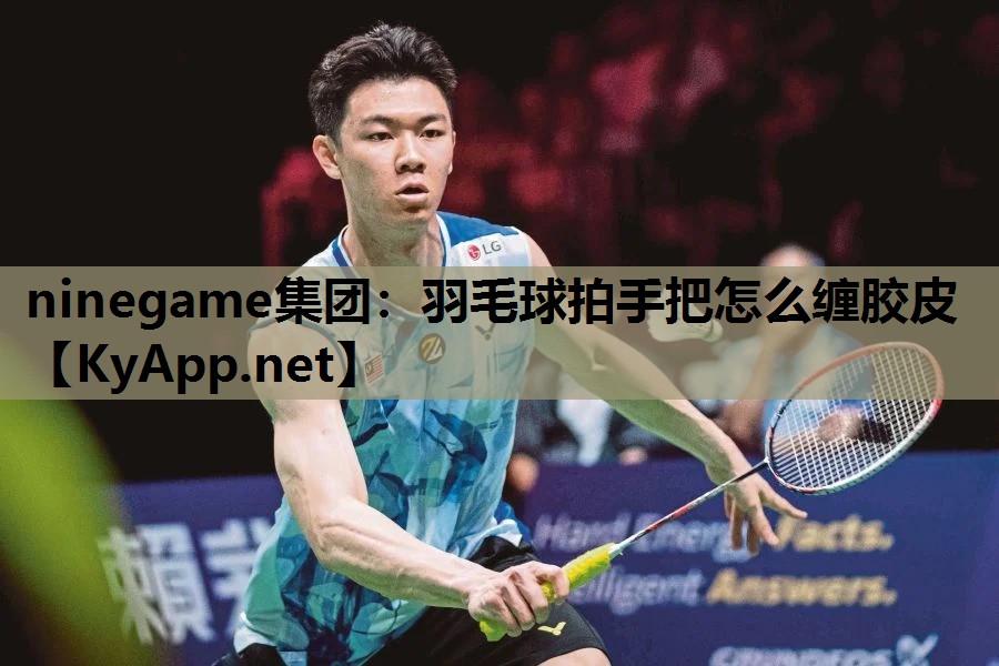 羽毛球拍手把怎么缠胶皮 羽毛球拍手把怎么缠胶皮