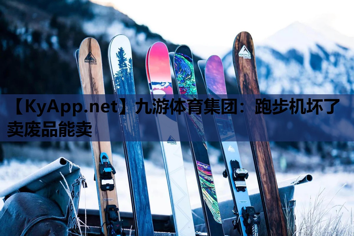 跑步机坏了卖废品能卖 跑步机坏了卖废品能卖
