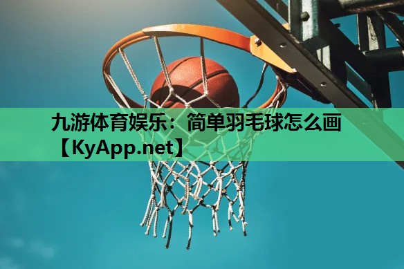 简单羽毛球怎么画 简单羽毛球怎么画