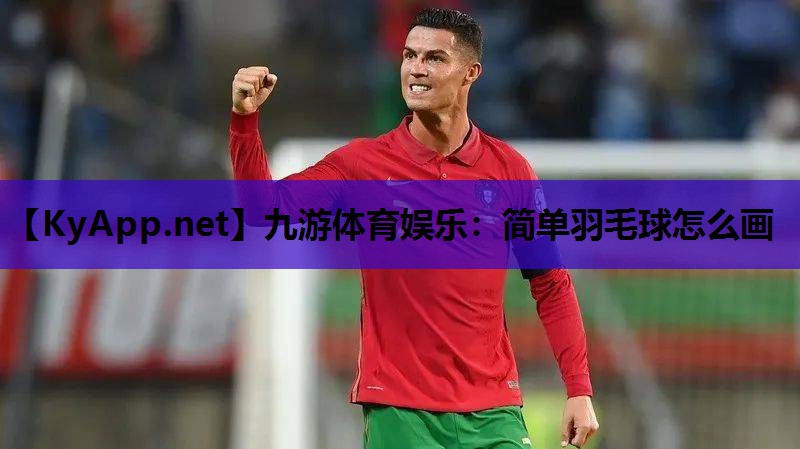 简单羽毛球怎么画 简单羽毛球怎么画