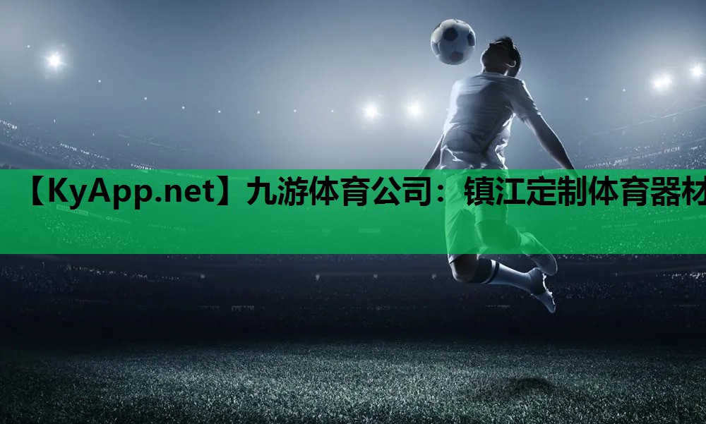 镇江定制体育器材 镇江定制体育器材