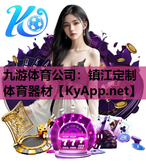 镇江定制体育器材 镇江定制体育器材