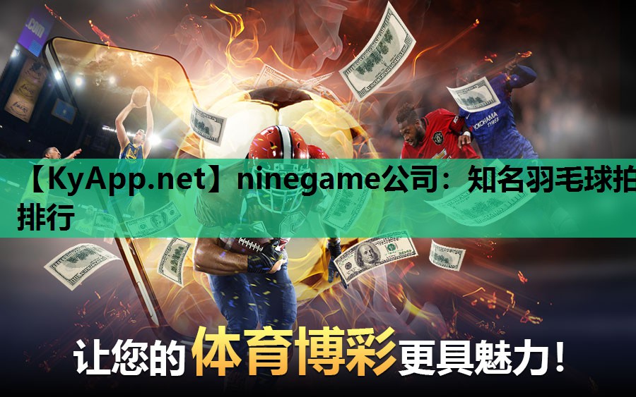 知名羽毛球拍排行 知名羽毛球拍排行