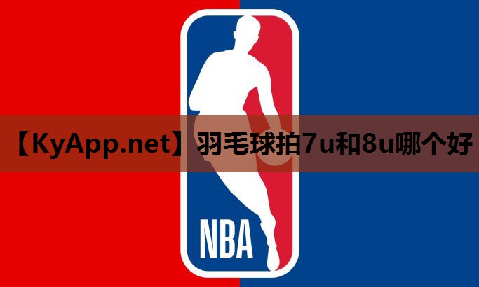 羽毛球拍7u和8u哪个好 羽毛球拍7u和8u哪个好