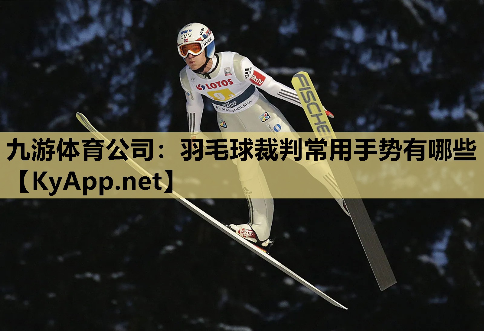 羽毛球裁判常用手势有哪些 羽毛球裁判常用手势有哪些