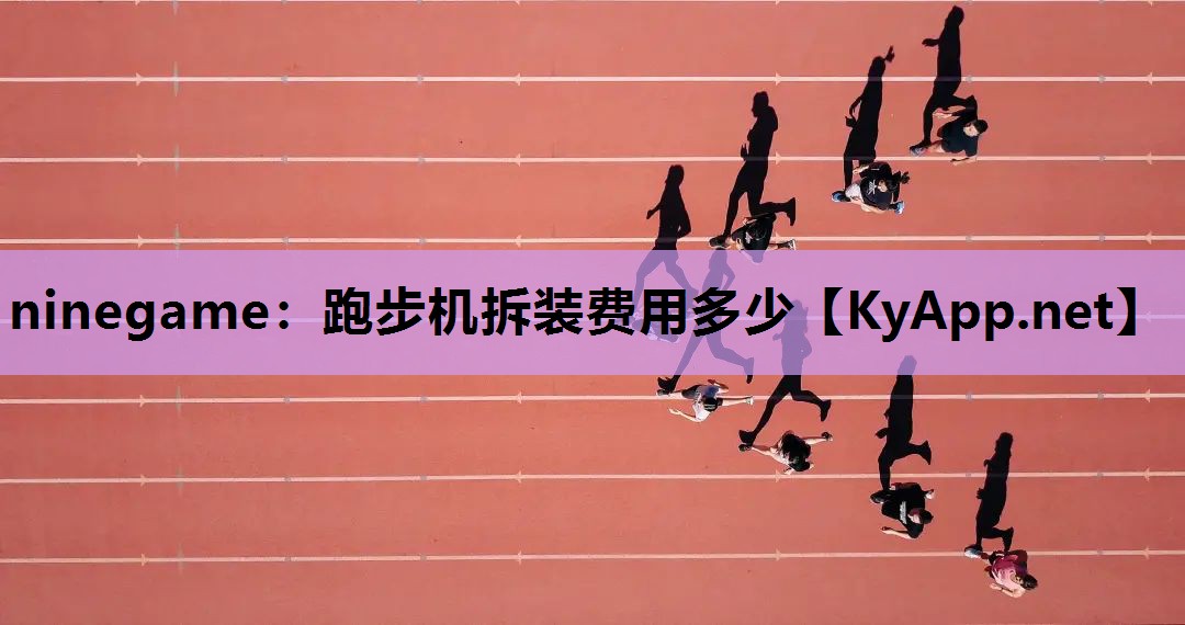 跑步机拆装费用多少 跑步机拆装费用多少