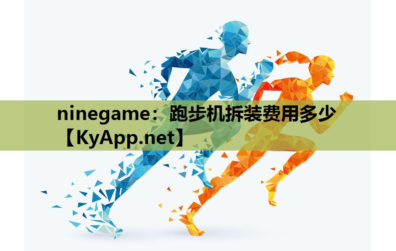 跑步机拆装费用多少 跑步机拆装费用多少