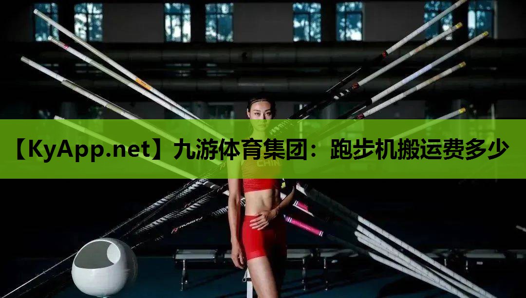跑步机搬运费多少 跑步机搬运费多少