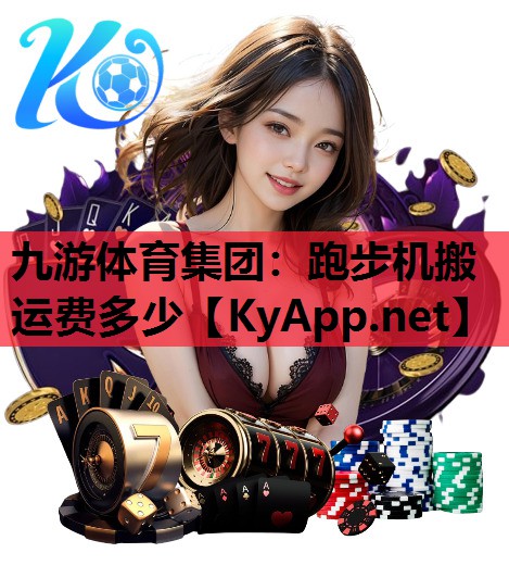 跑步机搬运费多少 跑步机搬运费多少