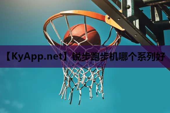 锐步跑步机哪个系列好 锐步跑步机哪个系列好