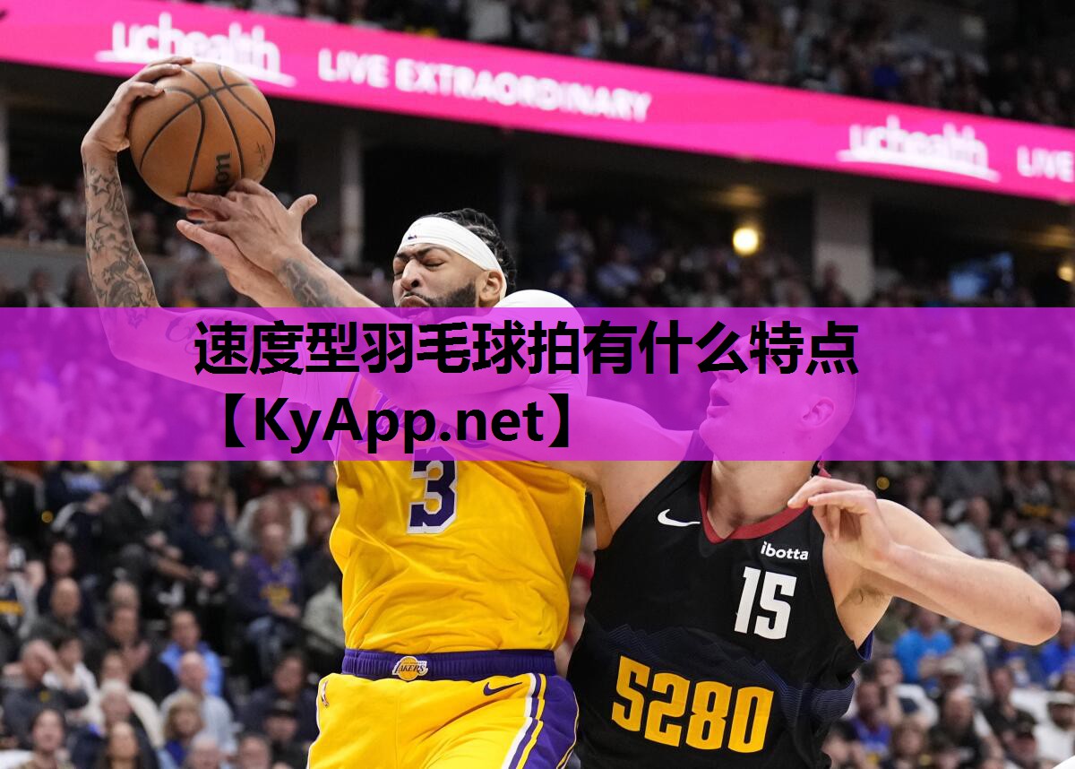 速度型羽毛球拍有什么特点 速度型羽毛球拍有什么特点