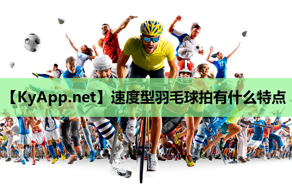 速度型羽毛球拍有什么特点 速度型羽毛球拍有什么特点