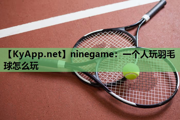 一个人玩羽毛球怎么玩