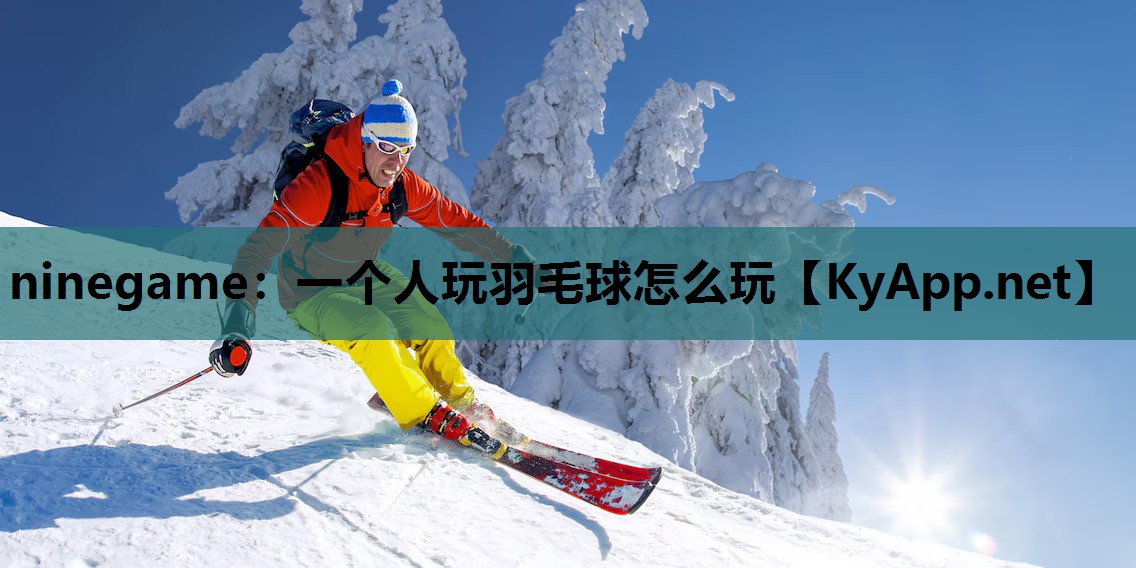 一个人玩羽毛球怎么玩